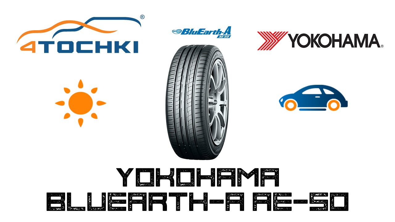 Летняя шина Yokohama BluEarth-A AE50