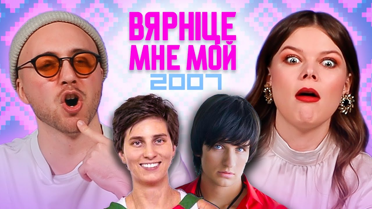 Верните мне мой 2007 / События Беларуси в 2007 году