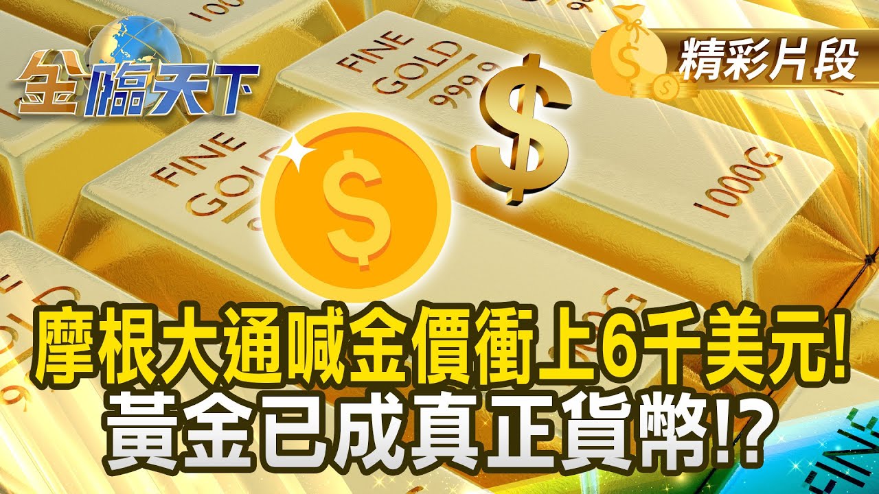 摩根大通喊金價衝上6千美元! 黃金已成真正貨幣！？ #金臨天下 @tvbsmoney 20250512