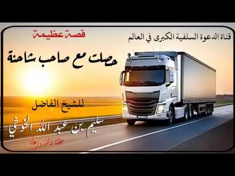 قصت عظيمت حصلت مع صاحب شاحنة