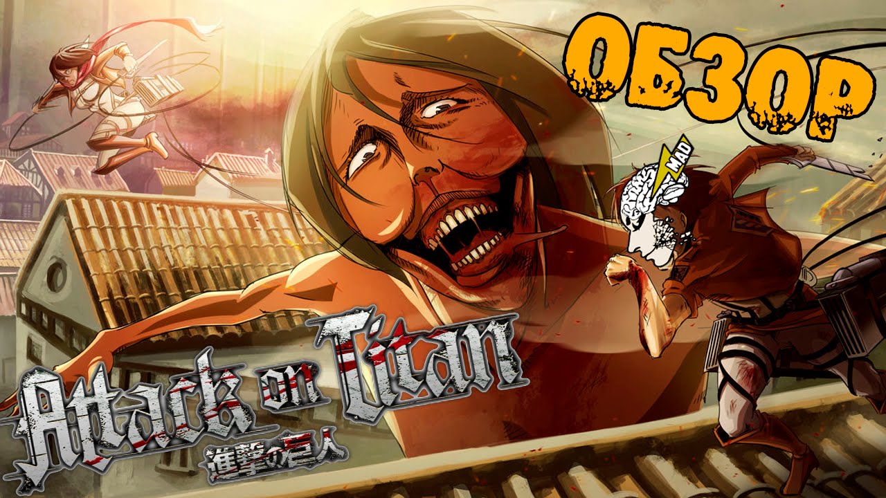 TheMadBrain - Обзор на Атаку Титанов