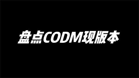 【使命召唤手游】CODM现版本玩家的现状，使命乱不乱地战说的算 #小极地游戏解说