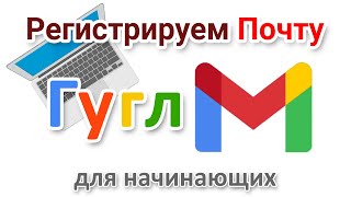 Майкрософт отключил Mail RU. Создаём почту Гугл для начинающих