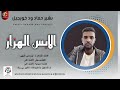 بشير حماد ود خويجيل الابس الهزاز اغاني سودانية 2026 