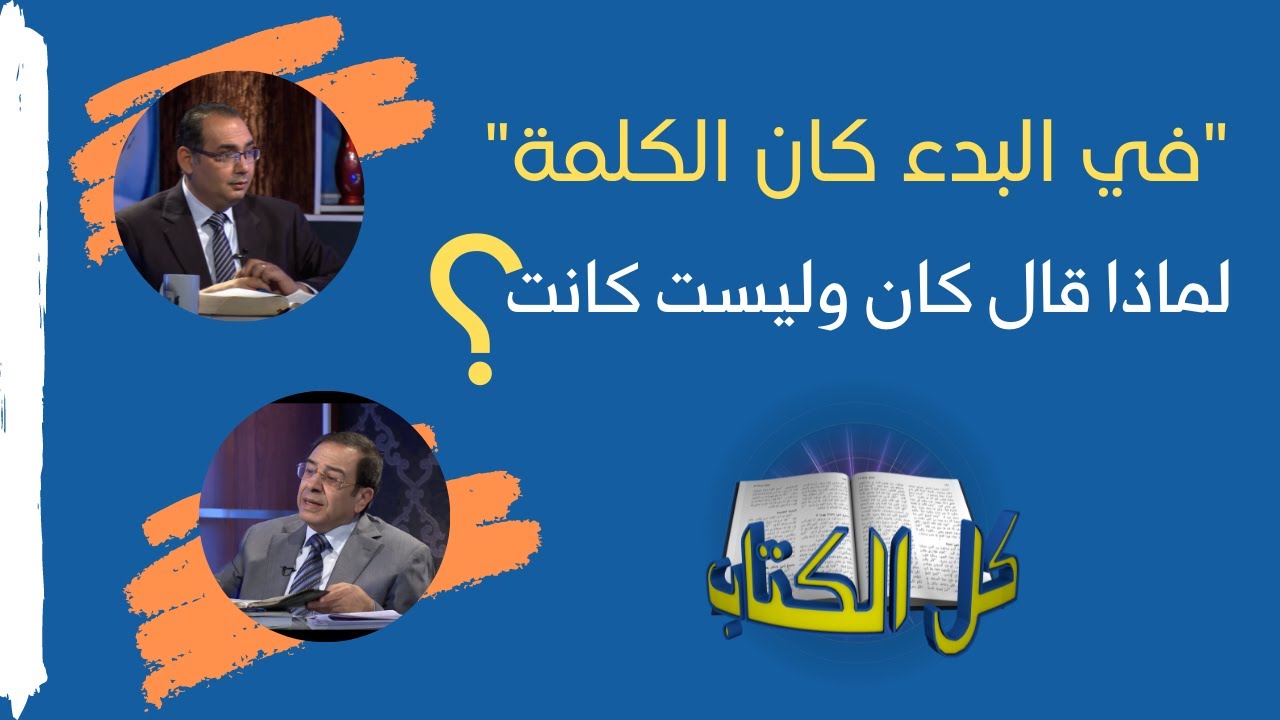 في البدء كان الكلمة