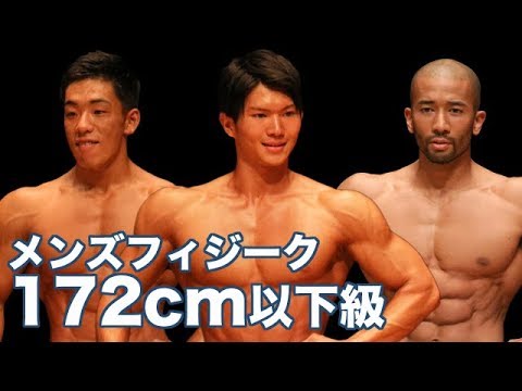 2018 Jbbfメンズフィジーク東京選手権大会 172cm以下級 Youtube