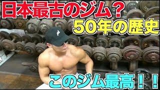 【日本最古のジム？】50年前からあるジムで追い込みまくる！！やっぱり筋トレは楽しい！！