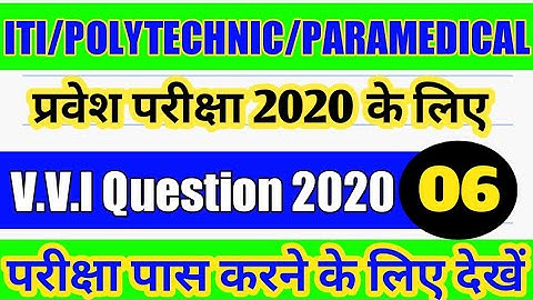 Most Important Question Polytechnic/ITI/Paramedical Exam 2020 | UP/Bihar Exam Iti vvi Question 2020.