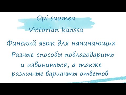 Финский язык для начинающих. Вежливые фразы в финском языке. Как поблагодарить и извиниться + ответы