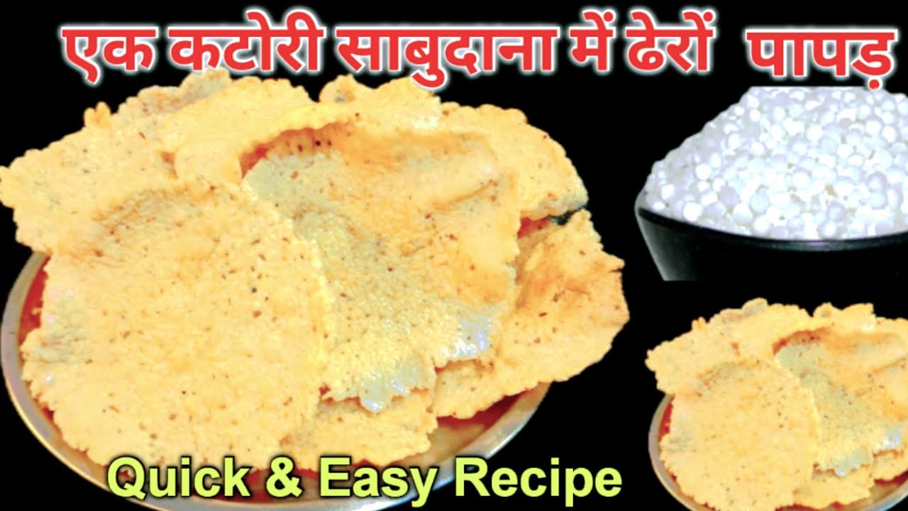 न उबालना ,न घंटो बेलना एकदम करारे और हल्के  साबुदाना पापड़ बनेगे और सालो चलेगे|Sago/Sabudana Papad 