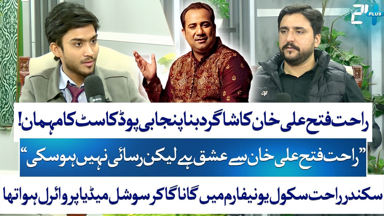 Sikandar Rahat Ali Talks Music, Rahat Fateh Ali Khan & Viral On Social Media | Bilal Dogar | 24 Plus