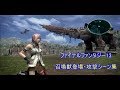 ファイナルファンタジー13　召喚獣登場&攻撃シーン集♪