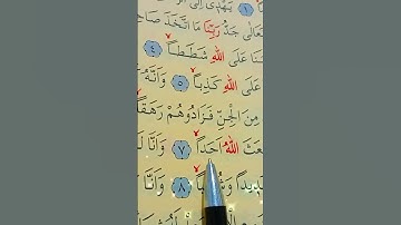 سورة الجن الأية 6 إلى 10 بصوت سعد الغامدي