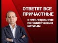 ОТВЕТЯТ ВСЕ ПРИЧАСТНЫЕ