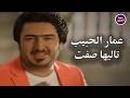 عمار الحبيب تاليها صفت Official Music Video 