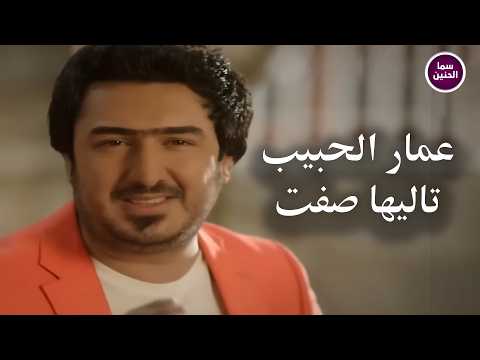 عمار الحبيب - تاليها صفت | (Official Music Video)