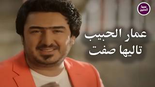 عمار الحبيب - تاليها صفت | (Official Music Video)