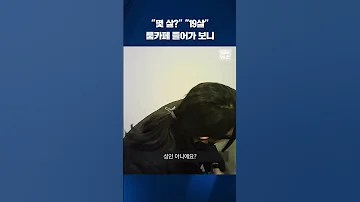 교복이 왜 여기서 룸카페 들어가 보니 Shorts KBS 