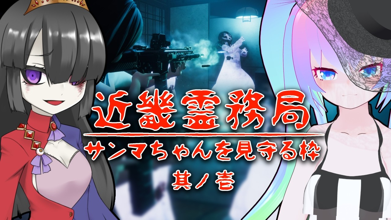 【 近畿霊務局 】#1 幽霊退治を見守る枠【 深夜27時のVtuber ゲーム 実況 配信 】