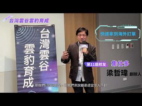 【雲豹育成】校友真心講：集仕多