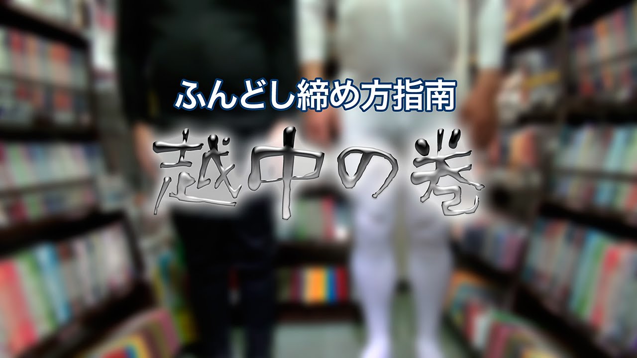 実は ふんどし が最も優れた下着です 日々不生