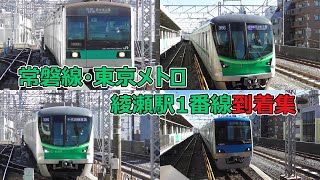 常磐線・東京メトロ千代田線綾瀬駅 1番線到着集