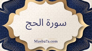 سورة الحج مكتوبة كاملة - الشيخ احمد النفيس