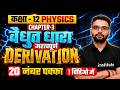 विद्युत धारा (Electric Current) Derivations One Shot |Class 12 Physics Chapter 3 Important Questions