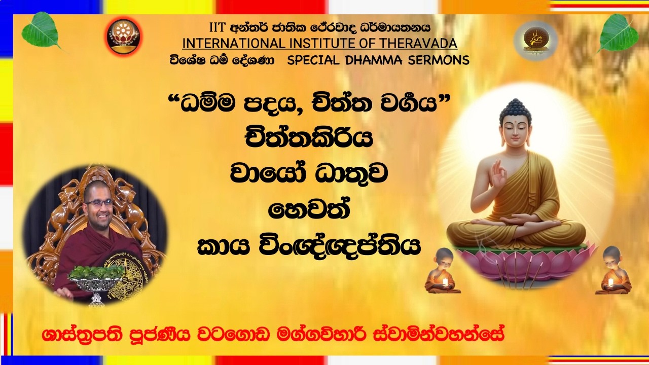 චිත්තකිරිය වායෝ ධාතුව හෙවත් කායවිංඥ්ඥප්තිය - Most Venarable Watagoda Maggavihari Thero.