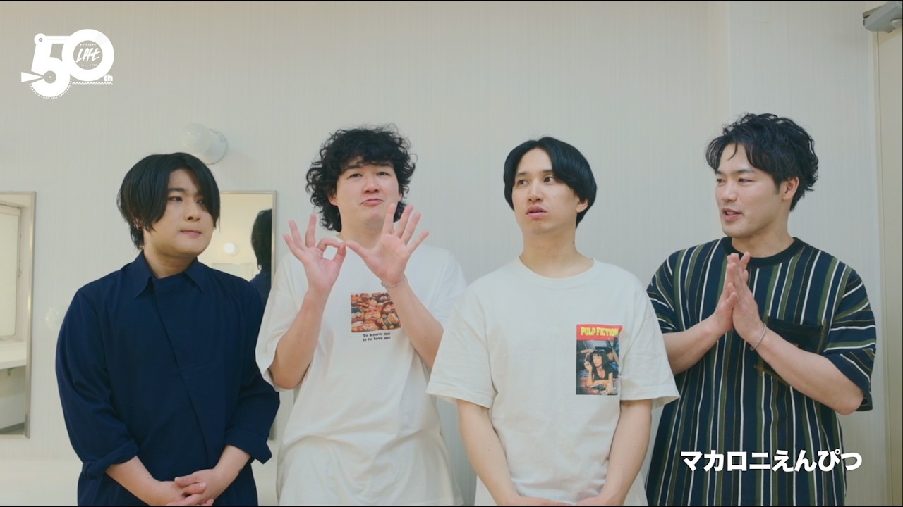 マカロニえんぴつ【新宿LOFT50th Anniversary comment】 - YouTube