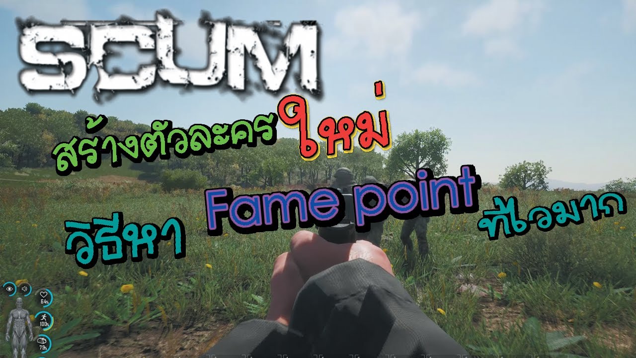 เกมสร้างตัวละคร  Update 2022  Scum ( สำหรับมือใหม่ ) สร้างตัวละครใหม่และ วิธีหา Fame Point  ที่ไว้มากใช้ได้ทุกเซิฟ