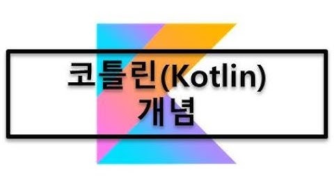 1. 코틀린(Kotlin) 개념 - Kotlin이란 무엇인가?