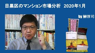 目黒区のマンション市場分析　2020年1月　by榊淳司