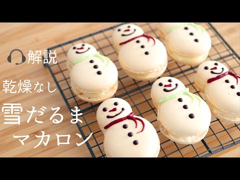 🎧解説付 乾燥なし【雪だるまマカロン】【Snowman Macaroon】の作り方/パティシエが教えるお菓子作り！