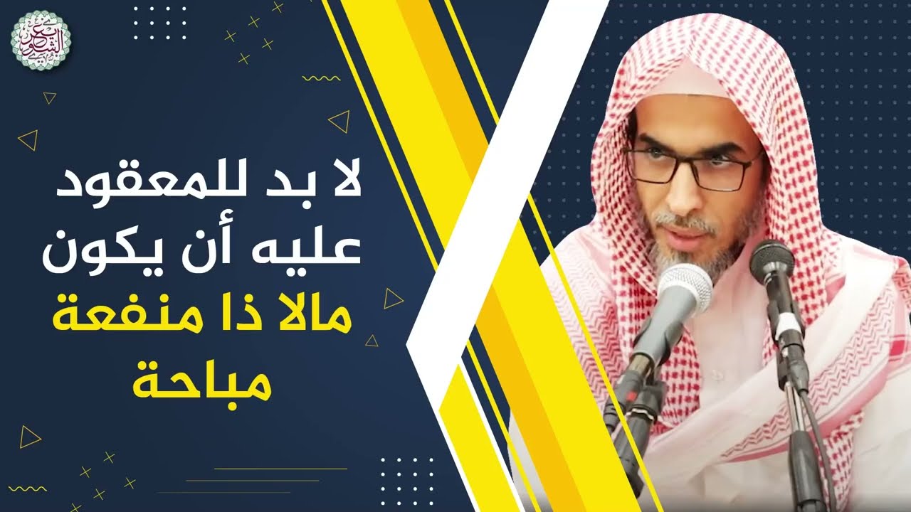 لا بد للمعقود عليه أن يكون مالا ذا منفعة مباحة
