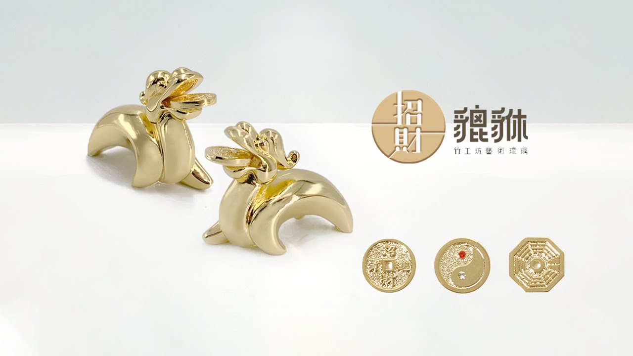 嘖嘖| 【 全新設計革命｜新潮代招財貔貅】錢進未來、開啟嶄新格局！