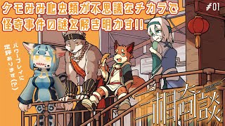 【 #三相奇談 01】ヘビのお姉さん？アタシはケモみみヤモリのお姉さんだぞ🦎【 #新人vtuber 】