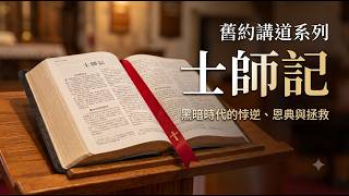 粵語崇拜 2026.07.26 | 參孫 2 - 荒謬背後的主權 | Pastor Allen Wong