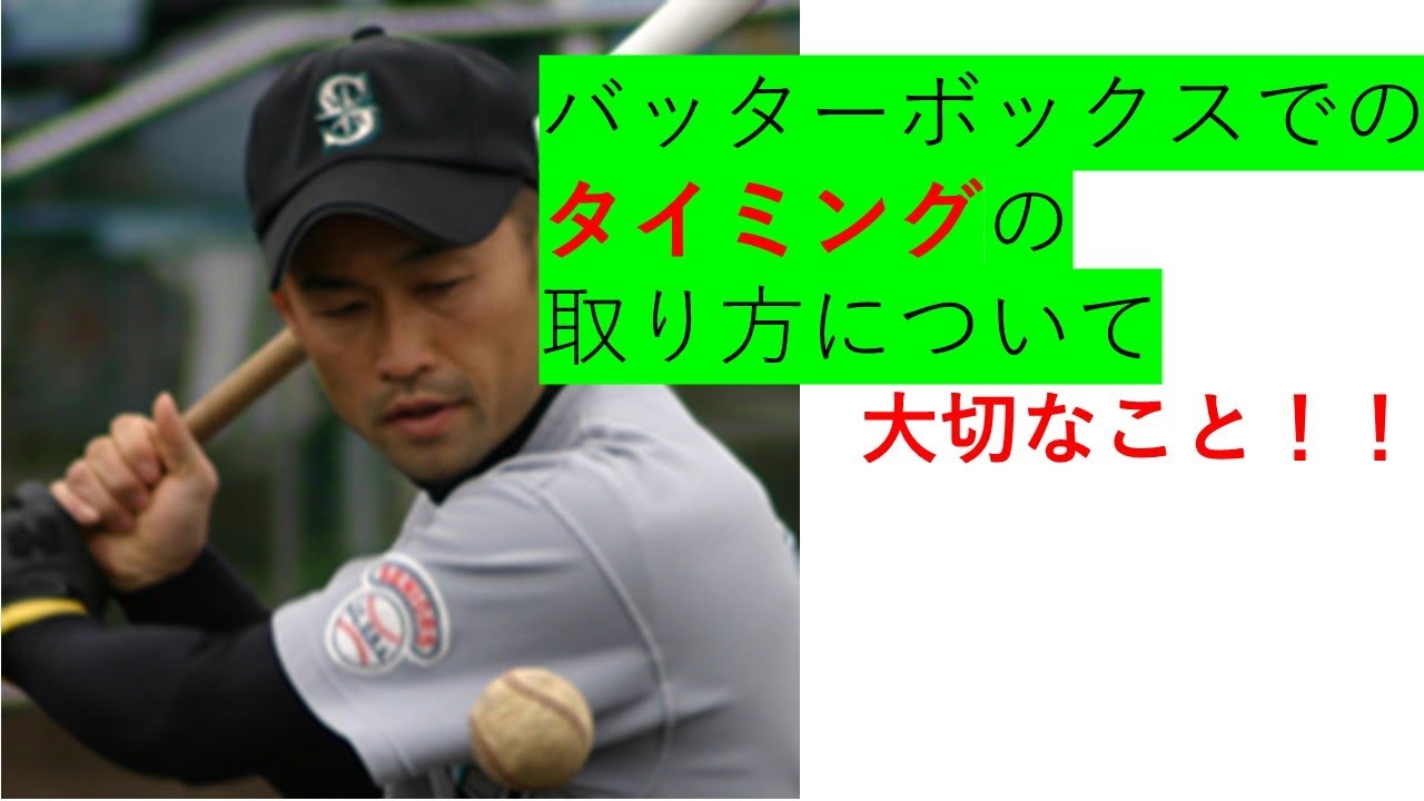 バッターボックスでのタイミングの取り方で大切な２つのこと