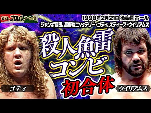 【1990殺人魚雷コンビ初合体】殺人医師ことスティーブ・ウイリアムスが全日マットに登場！テリー・ゴディと「殺人魚雷コンビ」を結成して鶴田、高野組を圧倒！！全日史上最強タッグの呼び声高い名コンビ！