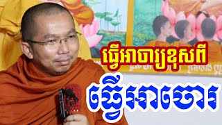 ធ្វើអាចារ្យគឺស្មាកចិត្ត l Dharma talk by Choun kakada CKD ជួន កក្កដា