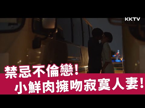 《紙之月》禁忌不倫戀！大學小鮮肉擁吻寂寞人妻！ - EP02 精彩片段｜KKTV線上看