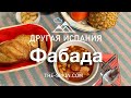 Астурийская Фабада. Другая Испания с Еленой Вивас