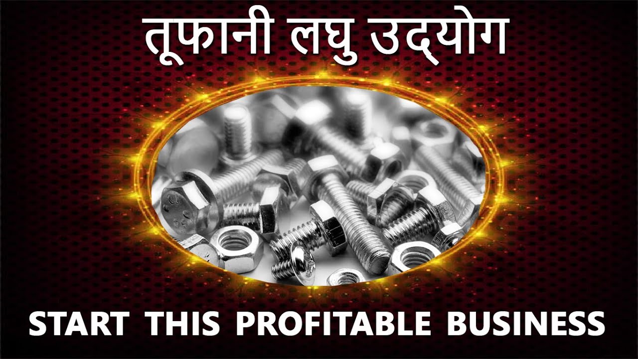 How To Start Nut Bolt Manufacturing Business In Hindi ! Screw Making
