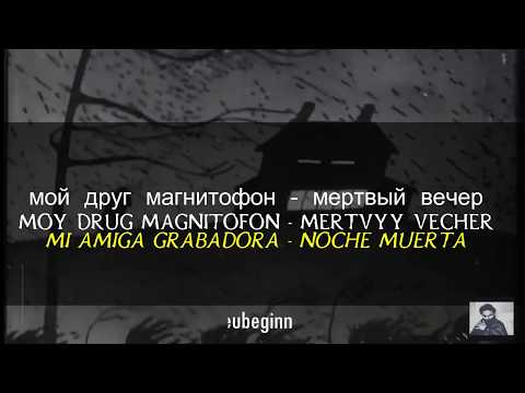 мой друг магнитофон - мертвый вечер letra/traducción.