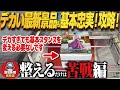 【クレーンゲーム】新景品で基本的スタンス!大体このやり方!攻略!回遊館岐阜店!