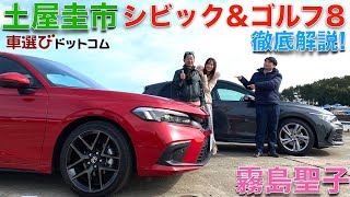 【シビックとゴルフ】土屋圭市 が 新型 シビックと 新型 ゴルフ 8 を 霧島聖子と徹底解説！！甲乙付け難い！ドリキン土屋はどう評価する？