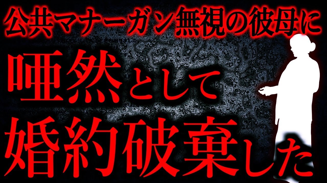【人間の怖い話まとめ681】彼の母親は公共マナー何それ美味しいの？を地でいく人だった...他【短編2話】