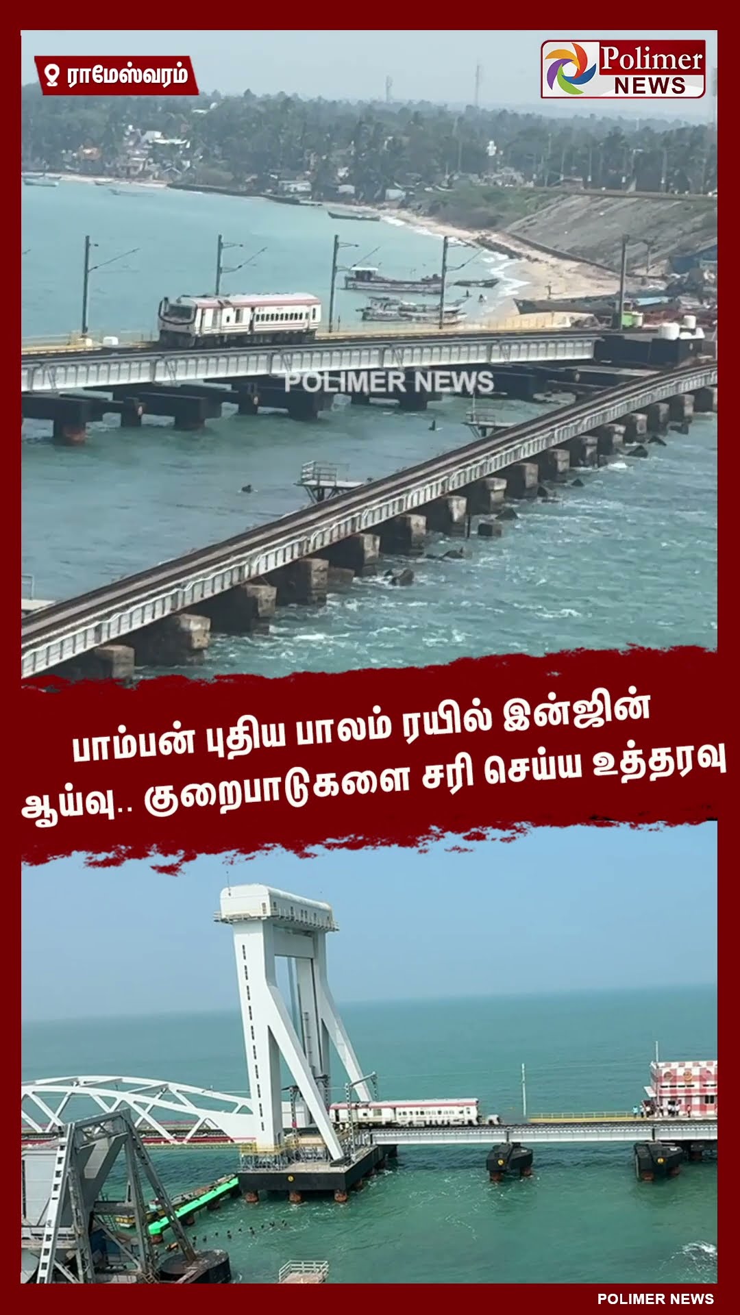 சோதனை மேல் சோதனை..!!  #shorts | #pamban | #bridge | #rameshwaram