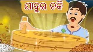 ଯାଦୁଇ ଚକି || Odia Fairy Tales || Odia Story || Odia Moral Stories || Odia Kahaniya